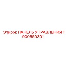 1900550301 ПАНЕЛЬ УПРАВЛЕНИЯ Epiroc