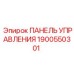 Панель оператора буровой Epiroc 1900550301