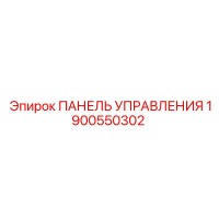 1900550302 ПАНЕЛЬ УПРАВЛЕНИЯ Epiroc