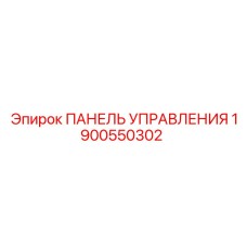 1900550302 ПАНЕЛЬ УПРАВЛЕНИЯ Epiroc