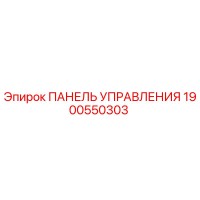 1900550303 ПАНЕЛЬ УПРАВЛЕНИЯ Epiroc