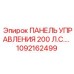 1092162499 ПАНЕЛЬ УПРАВЛЕНИЯ 200 Л.С. Epiroc