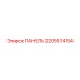 Операторская панель для буровых установок Epiroc артикул 2205514154