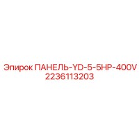 2236113203 ПАНЕЛЬ-YD-5-5HP-400V Epiroc