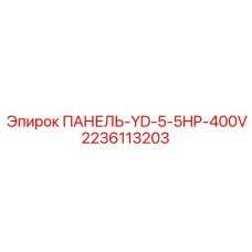 Оригинальная панель Epiroc 2236113203