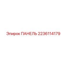 Защищенная панель управления буровой установкой Epiroc 2236114179