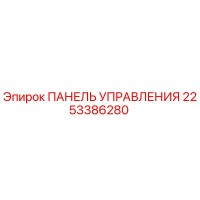 2253386280 ПАНЕЛЬ УПРАВЛЕНИЯ Epiroc