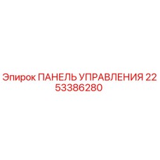 2253386280 ПАНЕЛЬ УПРАВЛЕНИЯ Epiroc