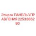 2253386280 ПАНЕЛЬ УПРАВЛЕНИЯ Epiroc