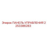 2253386283 ПАНЕЛЬ УПРАВЛЕНИЯ Epiroc