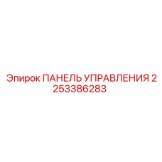 2253386283 ПАНЕЛЬ УПРАВЛЕНИЯ Epiroc