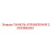 2253386283 ПАНЕЛЬ УПРАВЛЕНИЯ Epiroc