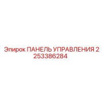 2253386284 ПАНЕЛЬ УПРАВЛЕНИЯ Epiroc