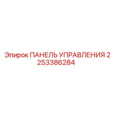 2253386284 ПАНЕЛЬ УПРАВЛЕНИЯ Epiroc