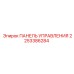 2253386284 ПАНЕЛЬ УПРАВЛЕНИЯ Epiroc