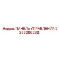 2253386286 ПАНЕЛЬ УПРАВЛЕНИЯ Epiroc