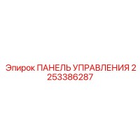 2253386287 ПАНЕЛЬ УПРАВЛЕНИЯ Epiroc