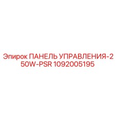 1092005195 ПАНЕЛЬ УПРАВЛЕНИЯ-250W-PSR Epiroc