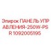 Изображение панели управления Epiroc 250W PSR с номером 1092005195