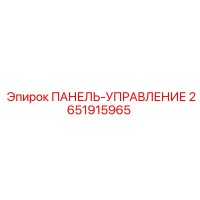 2651915965 ПАНЕЛЬ-УПРАВЛЕНИЕ Epiroc