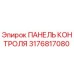 3176817080 ПАНЕЛЬ КОНТРОЛЯ Epiroc