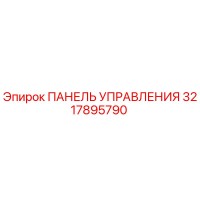 3217895790 ПАНЕЛЬ УПРАВЛЕНИЯ Epiroc