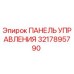 3217895790 ПАНЕЛЬ УПРАВЛЕНИЯ Epiroc