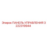 3222319944 ПАНЕЛЬ УПРАВЛЕНИЯ Epiroc