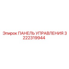 3222319944 ПАНЕЛЬ УПРАВЛЕНИЯ Epiroc