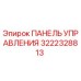 3222328813 ПАНЕЛЬ УПРАВЛЕНИЯ Epiroc
