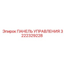 3222329228 ПАНЕЛЬ УПРАВЛЕНИЯ Epiroc