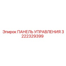 3222329399 ПАНЕЛЬ УПРАВЛЕНИЯ Epiroc