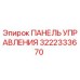 3222333670 ПАНЕЛЬ УПРАВЛЕНИЯ Epiroc