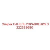 3222333680 ПАНЕЛЬ УПРАВЛЕНИЯ Epiroc