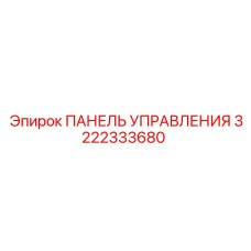 3222333680 ПАНЕЛЬ УПРАВЛЕНИЯ Epiroc