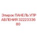 3222333680 ПАНЕЛЬ УПРАВЛЕНИЯ Epiroc