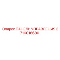 3716018680 ПАНЕЛЬ УПРАВЛЕНИЯ Epiroc
