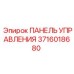 3716018680 ПАНЕЛЬ УПРАВЛЕНИЯ Epiroc