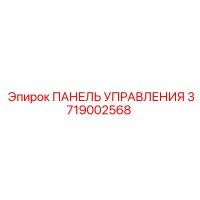 3719002568 ПАНЕЛЬ УПРАВЛЕНИЯ Epiroc