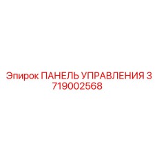 3719002568 ПАНЕЛЬ УПРАВЛЕНИЯ Epiroc