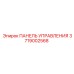 3719002568 ПАНЕЛЬ УПРАВЛЕНИЯ Epiroc