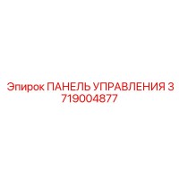 3719004877 ПАНЕЛЬ УПРАВЛЕНИЯ Epiroc