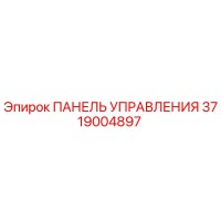3719004897 ПАНЕЛЬ УПРАВЛЕНИЯ Epiroc