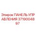 3719004897 ПАНЕЛЬ УПРАВЛЕНИЯ Epiroc