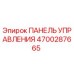 4700287665 ПАНЕЛЬ УПРАВЛЕНИЯ Epiroc