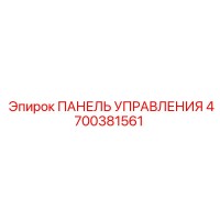 4700381561 ПАНЕЛЬ УПРАВЛЕНИЯ Epiroc