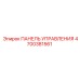 4700381561 ПАНЕЛЬ УПРАВЛЕНИЯ Epiroc