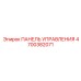 4700382071 ПАНЕЛЬ УПРАВЛЕНИЯ Epiroc