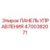 4700382071 ПАНЕЛЬ УПРАВЛЕНИЯ Epiroc