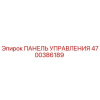 4700386189 ПАНЕЛЬ УПРАВЛЕНИЯ Epiroc